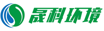 浙江晟科環(huán)境工程有限公司